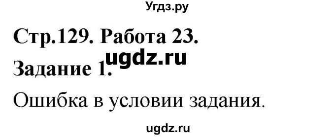 ГДЗ (Решебник) по информатике 7 класс (компьютерный практикум) Босова Л.Л. / работа 23 / 1