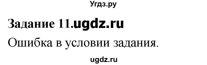 ГДЗ (Решебник) по информатике 7 класс (компьютерный практикум) Босова Л.Л. / работа 24 / 11