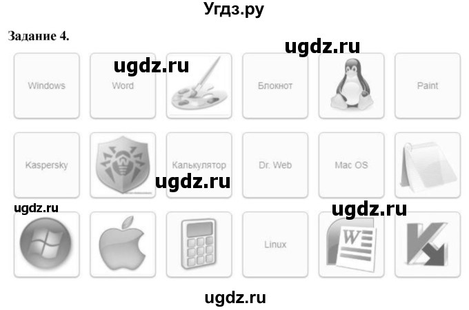 ГДЗ (Решебник) по информатике 7 класс (компьютерный практикум) Босова Л.Л. / работа 4 / 4