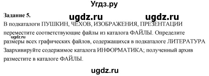 ГДЗ (Решебник) по информатике 7 класс (компьютерный практикум) Босова Л.Л. / работа 5 / 5