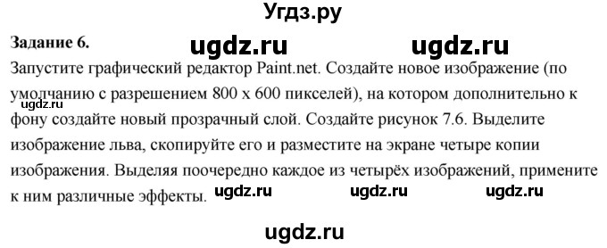 ГДЗ (Решебник) по информатике 7 класс (компьютерный практикум) Босова Л.Л. / работа 7 / 6