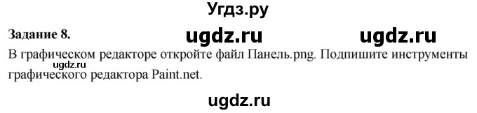 ГДЗ (Решебник) по информатике 7 класс (компьютерный практикум) Босова Л.Л. / работа 7 / 8