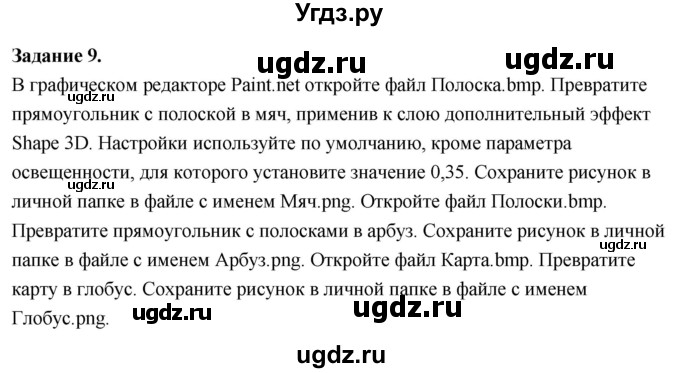 ГДЗ (Решебник) по информатике 7 класс (компьютерный практикум) Босова Л.Л. / работа 7 / 9