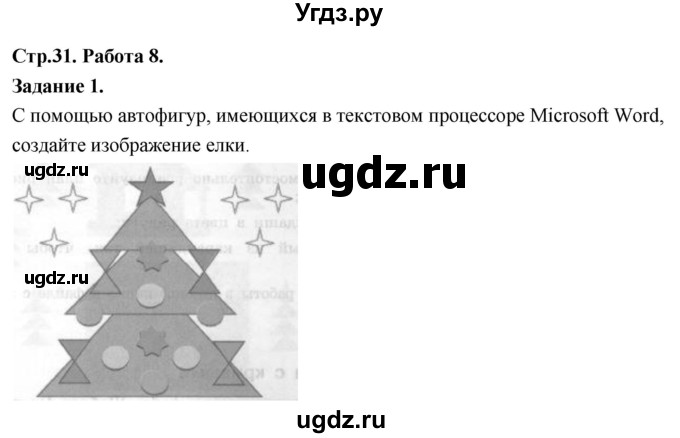 ГДЗ (Решебник) по информатике 7 класс (компьютерный практикум) Босова Л.Л. / работа 8 / 1