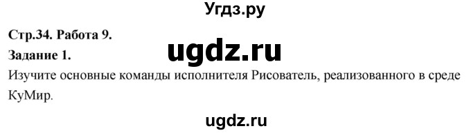 ГДЗ (Решебник) по информатике 7 класс (компьютерный практикум) Босова Л.Л. / работа 9 / 1