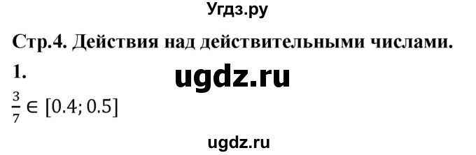 ГДЗ (Решебник) по алгебре 9 класс (рабочая тетрадь) Крайнева Л.Б. / 1. действия над действительными числами / 1