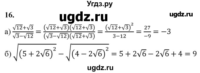 ГДЗ (Решебник) по алгебре 9 класс (рабочая тетрадь) Крайнева Л.Б. / 1. действия над действительными числами / 16