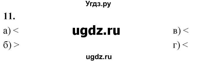 ГДЗ (Решебник) по алгебре 9 класс (рабочая тетрадь) Крайнева Л.Б. / 2. сравнение действительных чисел / 11