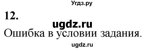 ГДЗ (Решебник) по алгебре 9 класс (рабочая тетрадь) Крайнева Л.Б. / 2. сравнение действительных чисел / 12