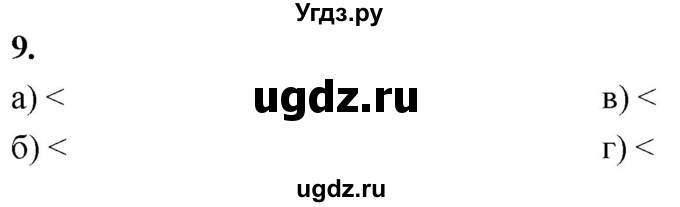 ГДЗ (Решебник) по алгебре 9 класс (рабочая тетрадь) Крайнева Л.Б. / 2. сравнение действительных чисел / 9