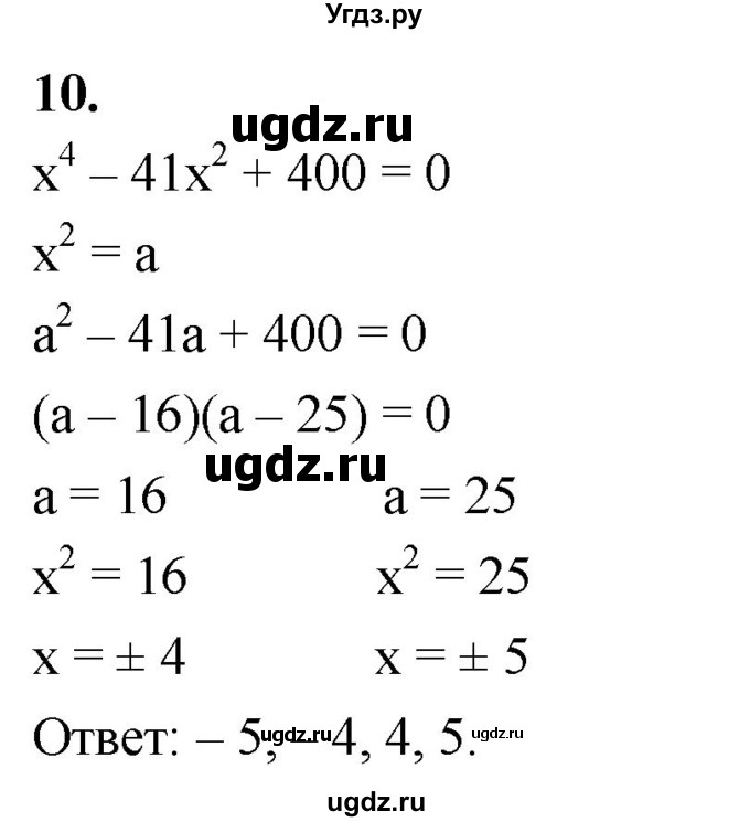 ГДЗ (Решебник) по алгебре 9 класс (рабочая тетрадь) Крайнева Л.Б. / 11. целое уравнение и его корни / 10
