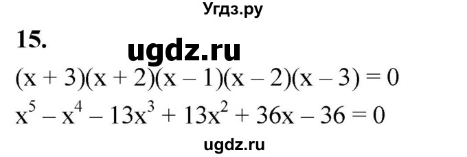 ГДЗ (Решебник) по алгебре 9 класс (рабочая тетрадь) Крайнева Л.Б. / 11. целое уравнение и его корни / 15