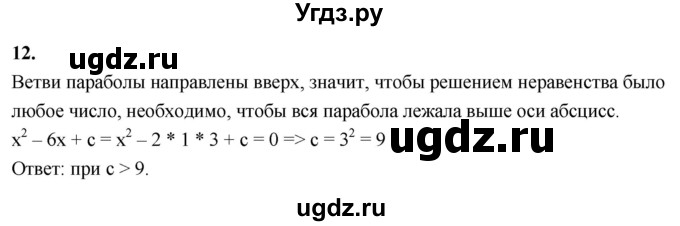 ГДЗ (Решебник) по алгебре 9 класс (рабочая тетрадь) Крайнева Л.Б. / 14. решение неравенств второй степени с одной переменной / 12