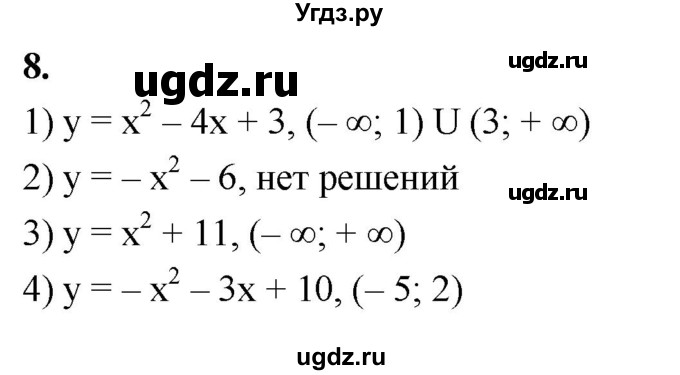 ГДЗ (Решебник) по алгебре 9 класс (рабочая тетрадь) Крайнева Л.Б. / 14. решение неравенств второй степени с одной переменной / 8