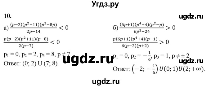 ГДЗ (Решебник) по алгебре 9 класс (рабочая тетрадь) Крайнева Л.Б. / 15. решение неравенств методом интервалов / 10