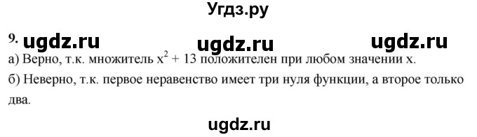 ГДЗ (Решебник) по алгебре 9 класс (рабочая тетрадь) Крайнева Л.Б. / 15. решение неравенств методом интервалов / 9