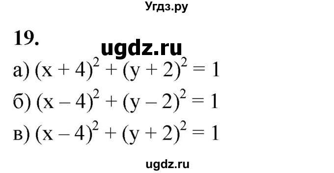 ГДЗ (Решебник) по алгебре 9 класс (рабочая тетрадь) Крайнева Л.Б. / 16. уравнение с двумя переменными и его график / 19