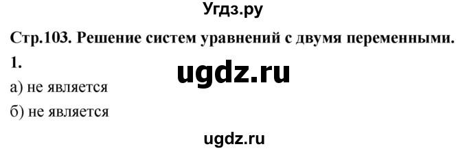 ГДЗ (Решебник) по алгебре 9 класс (рабочая тетрадь) Крайнева Л.Б. / 17. решение систем уравнений с двумя переменными / 1