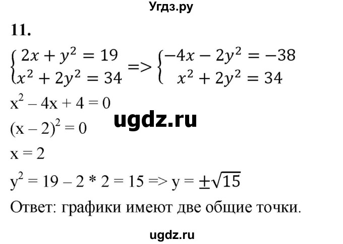 ГДЗ (Решебник) по алгебре 9 класс (рабочая тетрадь) Крайнева Л.Б. / 17. решение систем уравнений с двумя переменными / 11