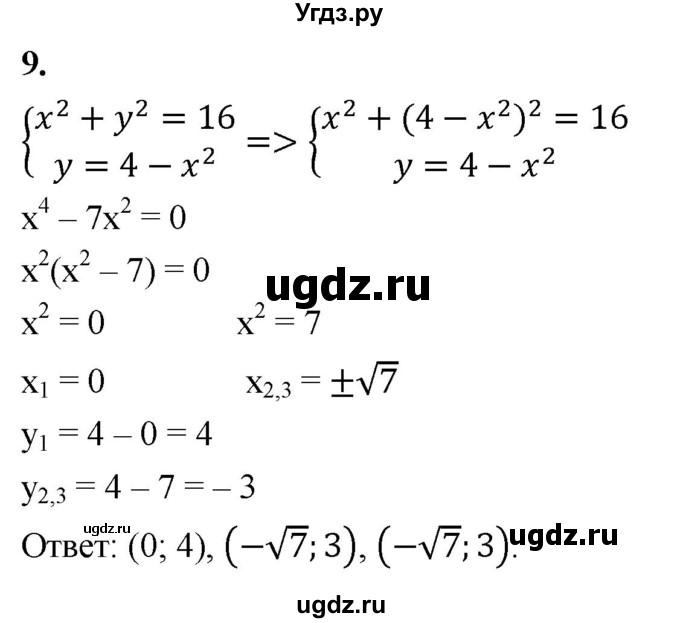 ГДЗ (Решебник) по алгебре 9 класс (рабочая тетрадь) Крайнева Л.Б. / 17. решение систем уравнений с двумя переменными / 9