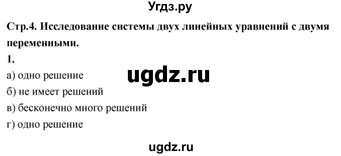 ГДЗ (Решебник) по алгебре 9 класс (рабочая тетрадь) Крайнева Л.Б. / 18. исследование системы двух линейных уравнений с двумя переменными / 1