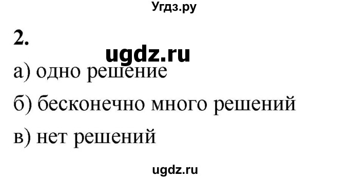 ГДЗ (Решебник) по алгебре 9 класс (рабочая тетрадь) Крайнева Л.Б. / 18. исследование системы двух линейных уравнений с двумя переменными / 2
