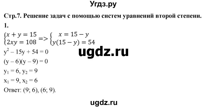 ГДЗ (Решебник) по алгебре 9 класс (рабочая тетрадь) Крайнева Л.Б. / 19. решение задач с помощью систем уравнений второй степени / 1
