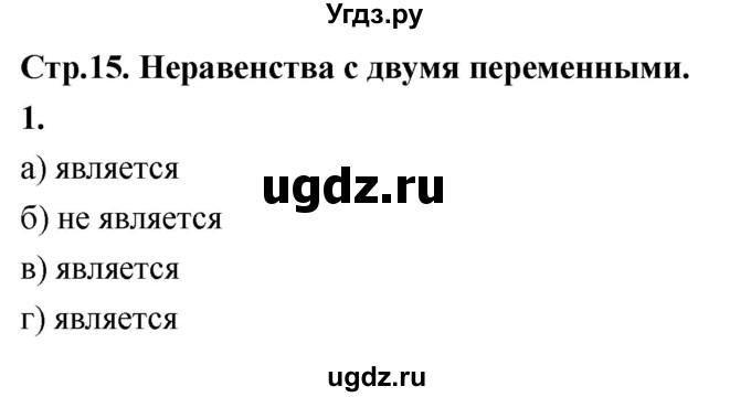 ГДЗ (Решебник) по алгебре 9 класс (рабочая тетрадь) Крайнева Л.Б. / 20. неравенства с двумя переменными / 1