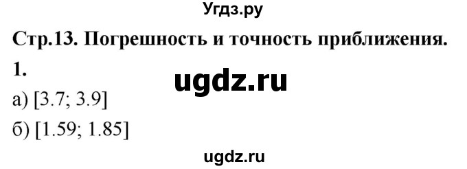 ГДЗ (Решебник) по алгебре 9 класс (рабочая тетрадь) Крайнева Л.Б. / 3. погрешность и точность приближения / 1