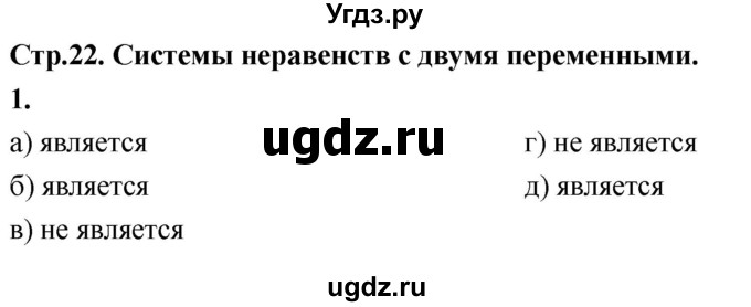 ГДЗ (Решебник) по алгебре 9 класс (рабочая тетрадь) Крайнева Л.Б. / 21. системы неравенств с двумя переменными / 1