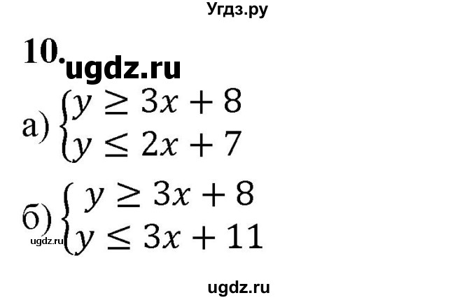 ГДЗ (Решебник) по алгебре 9 класс (рабочая тетрадь) Крайнева Л.Б. / 21. системы неравенств с двумя переменными / 10
