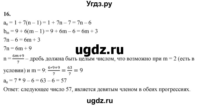 ГДЗ (Решебник) по алгебре 9 класс (рабочая тетрадь) Крайнева Л.Б. / 23. определение арифметической прогрессии / 16