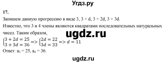 ГДЗ (Решебник) по алгебре 9 класс (рабочая тетрадь) Крайнева Л.Б. / 23. определение арифметической прогрессии / 17