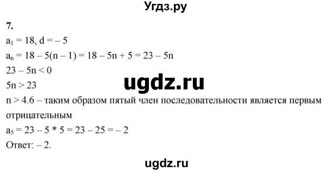 ГДЗ (Решебник) по алгебре 9 класс (рабочая тетрадь) Крайнева Л.Б. / 23. определение арифметической прогрессии / 7