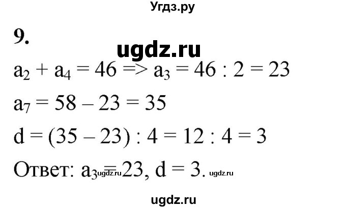ГДЗ (Решебник) по алгебре 9 класс (рабочая тетрадь) Крайнева Л.Б. / 23. определение арифметической прогрессии / 9