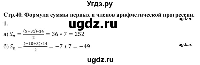 ГДЗ (Решебник) по алгебре 9 класс (рабочая тетрадь) Крайнева Л.Б. / 24. формула суммы первых n членов арифметической прогрессии / 1