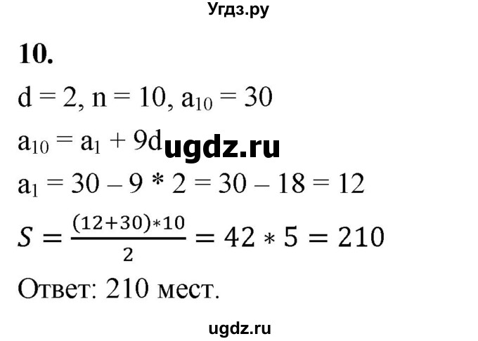 ГДЗ (Решебник) по алгебре 9 класс (рабочая тетрадь) Крайнева Л.Б. / 24. формула суммы первых n членов арифметической прогрессии / 10