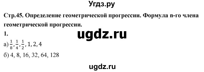 ГДЗ (Решебник) по алгебре 9 класс (рабочая тетрадь) Крайнева Л.Б. / 25. определение геометрической прогрессии / 1