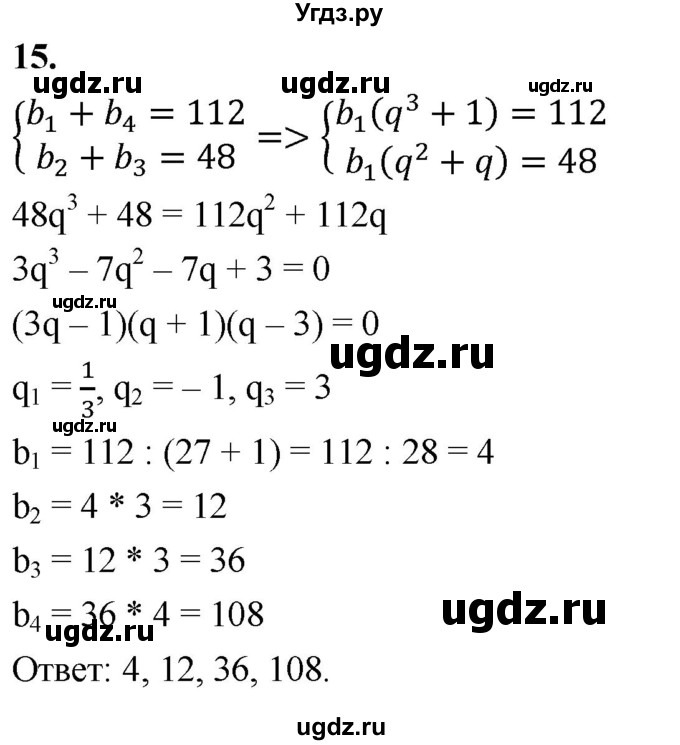 ГДЗ (Решебник) по алгебре 9 класс (рабочая тетрадь) Крайнева Л.Б. / 25. определение геометрической прогрессии / 15