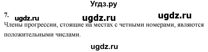 ГДЗ (Решебник) по алгебре 9 класс (рабочая тетрадь) Крайнева Л.Б. / 25. определение геометрической прогрессии / 7