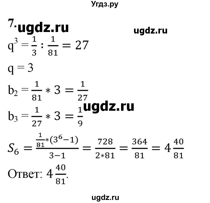 ГДЗ (Решебник) по алгебре 9 класс (рабочая тетрадь) Крайнева Л.Б. / 26. формула суммы первых n членов геометрической прогрессии / 7
