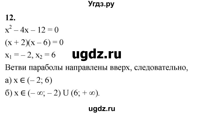 ГДЗ (Решебник) по алгебре 9 класс (рабочая тетрадь) Крайнева Л.Б. / неравенства / 12