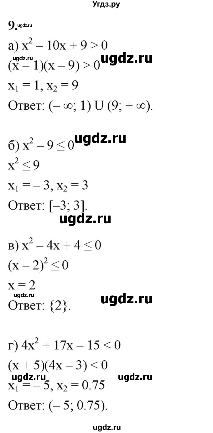 ГДЗ (Решебник) по алгебре 9 класс (рабочая тетрадь) Крайнева Л.Б. / неравенства / 9