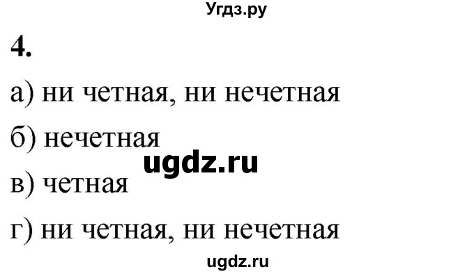 ГДЗ (Решебник) по алгебре 9 класс (рабочая тетрадь) Крайнева Л.Б. / 6. свойства чётности и нечётности функций / 4