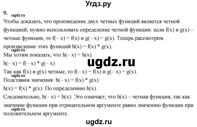 ГДЗ (Решебник) по алгебре 9 класс (рабочая тетрадь) Крайнева Л.Б. / 6. свойства чётности и нечётности функций / 9