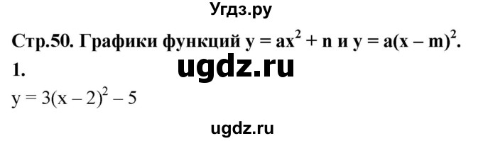 ГДЗ (Решебник) по алгебре 9 класс (рабочая тетрадь) Крайнева Л.Б. / 9. графики функций y = ax^2 + n и y = a(x - m)^2 / 1
