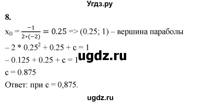 ГДЗ (Решебник) по алгебре 9 класс (рабочая тетрадь) Крайнева Л.Б. / 10. построение графика квадратичной функции / 8