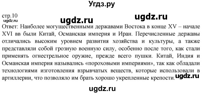 ГДЗ (Решебник) по истории 7 класс Мединский В.Р. / страница / 10