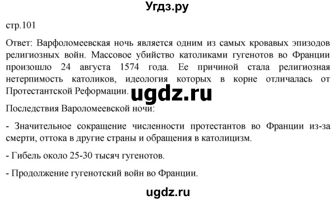 ГДЗ (Решебник) по истории 7 класс Мединский В.Р. / страница / 101