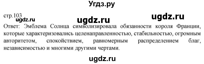 ГДЗ (Решебник) по истории 7 класс Мединский В.Р. / страница / 103